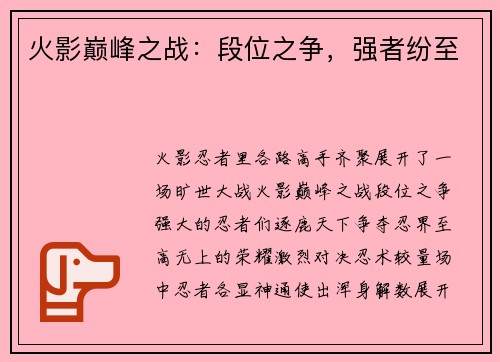 火影巅峰之战：段位之争，强者纷至