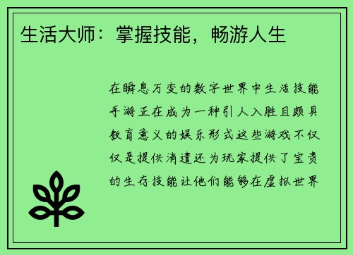 生活大师：掌握技能，畅游人生