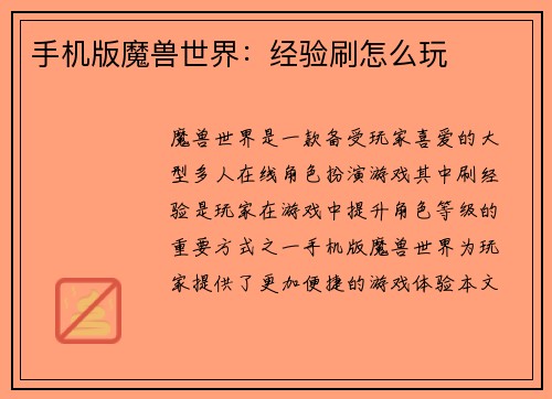 手机版魔兽世界：经验刷怎么玩