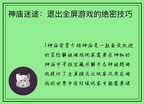 神庙迷途：退出全屏游戏的绝密技巧
