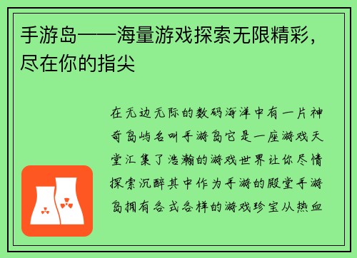 手游岛——海量游戏探索无限精彩，尽在你的指尖