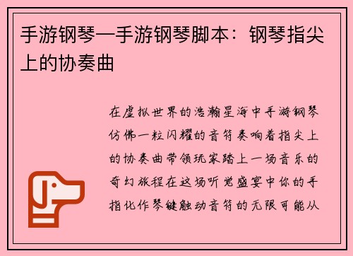 手游钢琴—手游钢琴脚本：钢琴指尖上的协奏曲