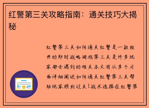 红警第三关攻略指南：通关技巧大揭秘