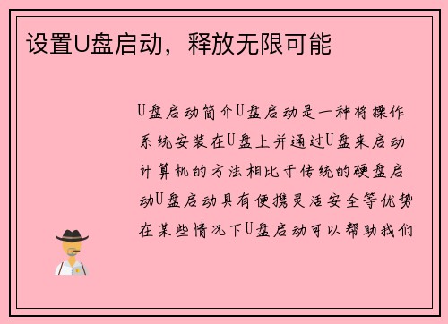设置U盘启动，释放无限可能