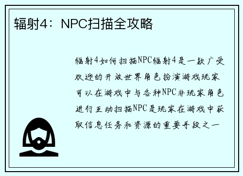 辐射4：NPC扫描全攻略