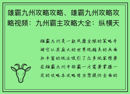 雄霸九州攻略攻略、雄霸九州攻略攻略视频：九州霸主攻略大全：纵横天下，所向披靡