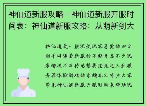 神仙道新服攻略—神仙道新服开服时间表：神仙道新服攻略：从萌新到大神之路