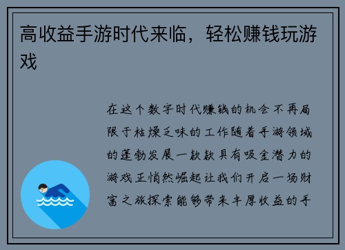 高收益手游时代来临，轻松赚钱玩游戏