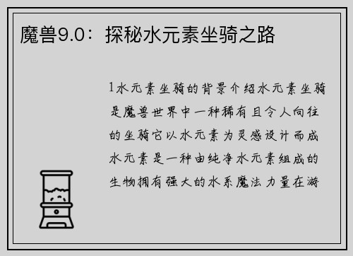 魔兽9.0：探秘水元素坐骑之路