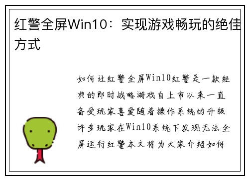 红警全屏Win10：实现游戏畅玩的绝佳方式