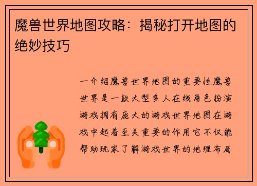 魔兽世界地图攻略：揭秘打开地图的绝妙技巧