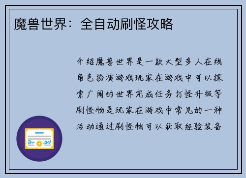 魔兽世界：全自动刷怪攻略