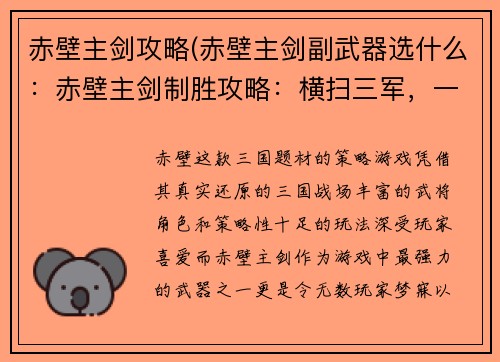 赤壁主剑攻略(赤壁主剑副武器选什么：赤壁主剑制胜攻略：横扫三军，一统天下)