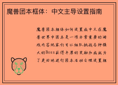 魔兽团本框体：中文主导设置指南