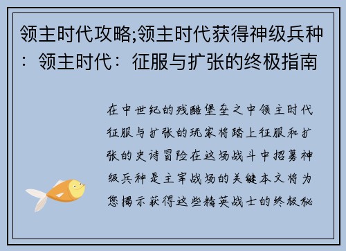 领主时代攻略;领主时代获得神级兵种：领主时代：征服与扩张的终极指南