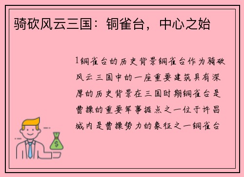 骑砍风云三国：铜雀台，中心之始