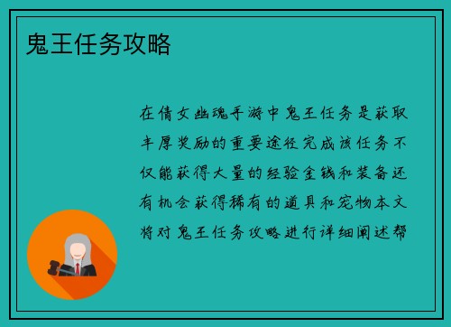 鬼王任务攻略