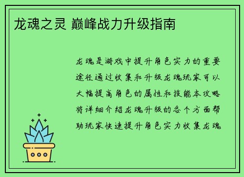 龙魂之灵 巅峰战力升级指南