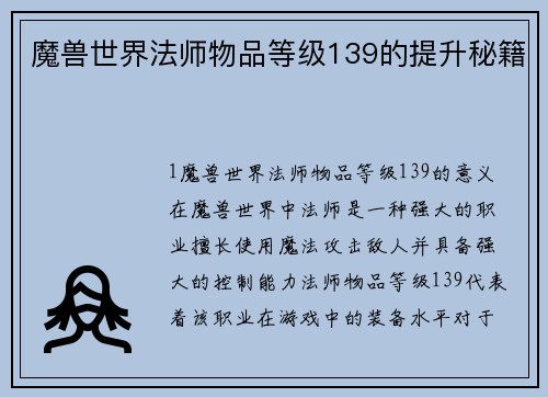 魔兽世界法师物品等级139的提升秘籍