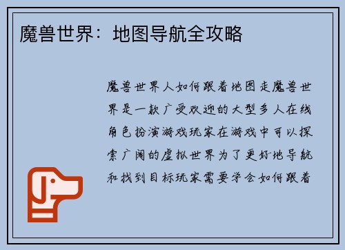 魔兽世界：地图导航全攻略