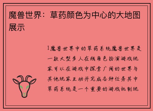 魔兽世界：草药颜色为中心的大地图展示