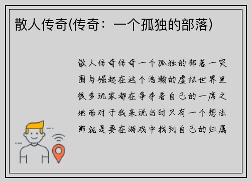 散人传奇(传奇：一个孤独的部落)